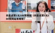 抖音点赞1元100赞网站（抖音点赞1元100赞网站有哪些）