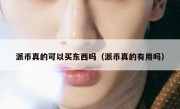 派币真的可以买东西吗（派币真的有用吗）