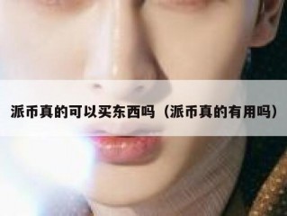 派币真的可以买东西吗（派币真的有用吗）