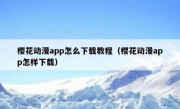 樱花动漫app怎么下载教程（樱花动漫app怎样下载）