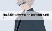 抖音点赞的软件有哪些（抖音点赞有什么软件）