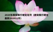 2020年西安限行规定处罚（西安限行规定最新202012月）
