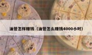 油管怎样赚钱（油管怎么赚钱4000小时）