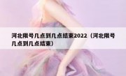 河北限号几点到几点结束2022（河北限号几点到几点结束）