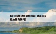 tiktok播放量奖励机制（tiktok播放量有钱吗）