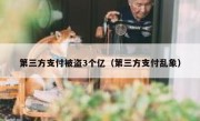 第三方支付被盗3个亿（第三方支付乱象）