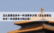 怎么查看在快手一共消费多少钱（怎么查看在快手一共消费多少钱记录）