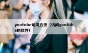 youtube访问方法（访问youtube的软件）