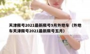 天津限号2021最新限号9月外地车（外地车天津限号2021最新限号五月）