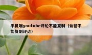 手机端youtube评论不能复制（油管不能复制评论）