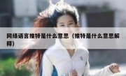网络语言推特是什么意思（推特是什么意思解释）