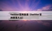 twitter官网登录（twitter官网登录入口）