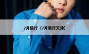 7月限行（7月限行天津）