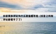 抖音很多评论为什么就是看不见（抖音上所有评论都看不了了）