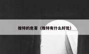 推特的危害（推特有什么好处）