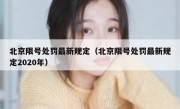 北京限号处罚最新规定（北京限号处罚最新规定2020年）