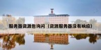 服务器资源包询问（资源服务器没有响应）