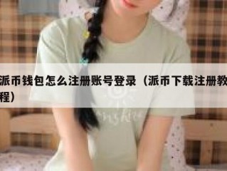派币钱包怎么注册账号登录（派币下载注册教程）