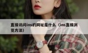 直接访问ins的网址是什么（ins直接浏览方法）