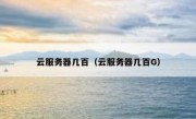 云服务器几百（云服务器几百G）
