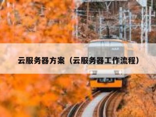云服务器方案（云服务器工作流程）