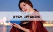 油管买粉（油管怎么涨粉）