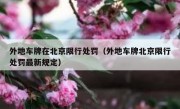 外地车牌在北京限行处罚（外地车牌北京限行处罚最新规定）