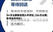 ins怎么删除给别人的评论（ins怎么删除发出的评论）