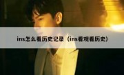 ins怎么看历史记录（ins看观看历史）