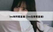 ins如何看直播（ins在那看直播）