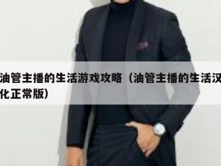 油管主播的生活游戏攻略（油管主播的生活汉化正常版）