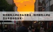 快手陌生人评论怎么不显示（快手陌生人评论怎么不显示在主页）