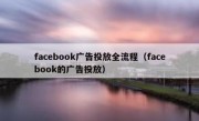 facebook广告投放全流程（facebook的广告投放）
