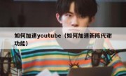 如何加速youtube（如何加速新陈代谢功能）