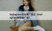 instagram怎么推广自己（instagram如何做广告）
