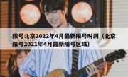 限号北京2022年4月最新限号时间（北京限号2021年4月最新限号区域）