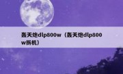 轰天炮dlp800w（轰天炮dlp800w拆机）