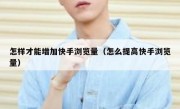 怎样才能增加快手浏览量（怎么提高快手浏览量）