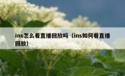 ins怎么看直播回放吗（ins如何看直播回放）