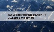 tiktok有播放量就有收益吗知乎（tiktok播放量只有两三百）