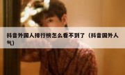 抖音外国人排行榜怎么看不到了（抖音国外人气）