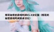 樱花秘密的游戏时间V1.0汉化版（樱花的秘密游戏时间安卓汉化）