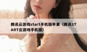 腾讯云游戏start手机版苹果（腾讯START云游戏手机版）