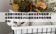 北京限行新规定2022最新消息外地车牌（北京限行新规定2022最新消息外地车牌限号吗）