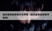 进抖音粉丝团有什么好处（进抖音粉丝团有坏处吗）