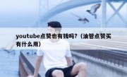 youtube点赞也有钱吗?（油管点赞买有什么用）