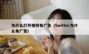 为什么打开推特有广告（twitter为什么有广告）