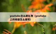 youtube怎么刷礼物（youtube上的收益怎么提现）