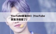 YouTube回复403（YouTube回复没提醒了）