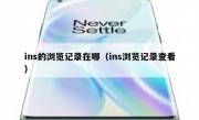 ins的浏览记录在哪（ins浏览记录查看）